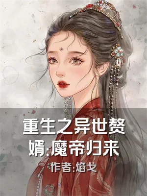重生之异世赘婿：魔帝归来