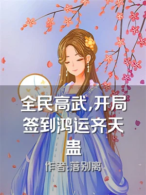 全民高武，开局签到鸿运齐天蛊