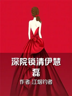 深院锁清伊慧磊