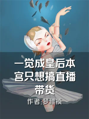 一觉成皇后本宫只想搞直播带货