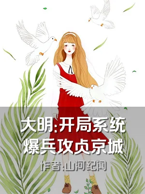 大明：开局系统爆兵攻占京城