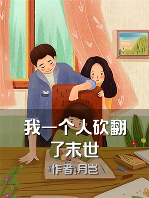 我一个人砍翻了末世