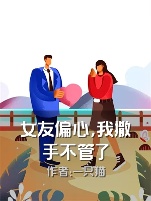 女友偏心，我撒手不管了