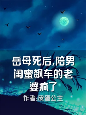 岳母死后，陪男闺蜜飙车的老婆疯了