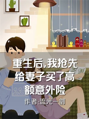 重生后，我抢先给妻子买了高额意外险