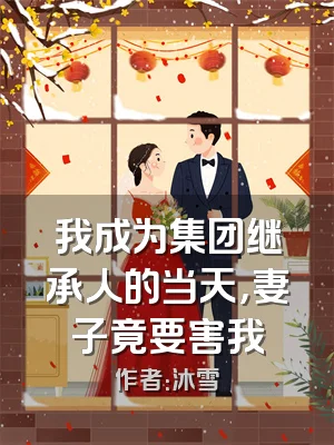 我成为集团继承人的当天，妻子竟要害我