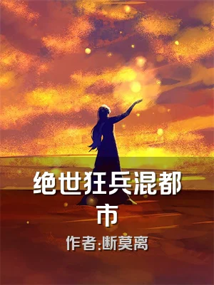 绝世狂兵混都市