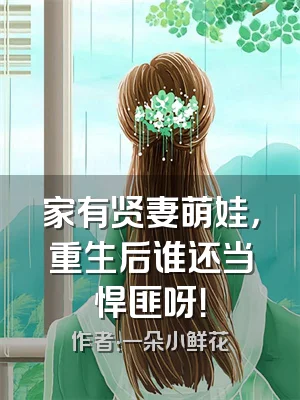 家有贤妻萌娃，重生后谁还当悍匪呀！