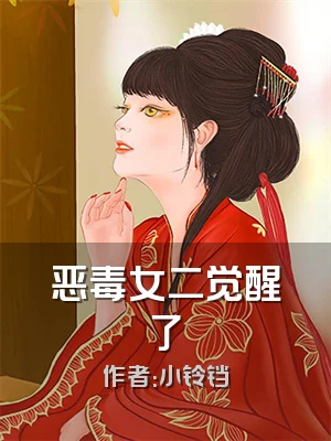 恶毒女二觉醒了