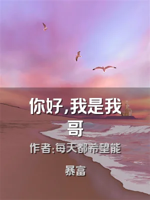 你好，我是我哥