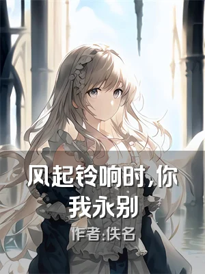 风起铃响时，你我永别