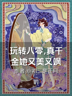 玩转八零，真千金她又美又飒