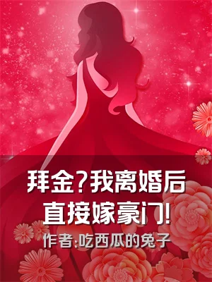 拜金？我离婚后直接嫁豪门！