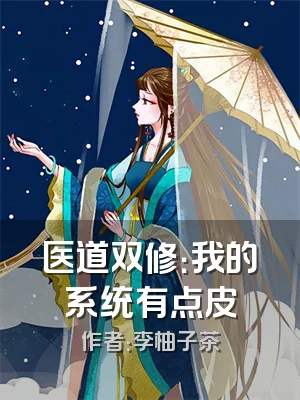 医道双修：我的系统有点皮