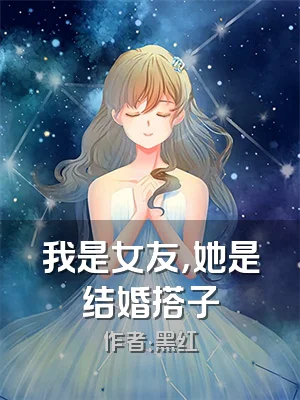 我是女友，她是结婚搭子