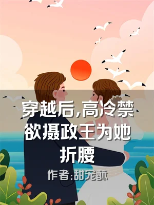 穿越后，高冷禁欲摄政王为她折腰