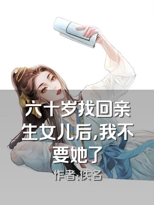 六十岁找回亲生女儿后，我不要她了