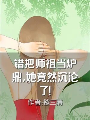 错把师祖当炉鼎，她竟然沉沦了！