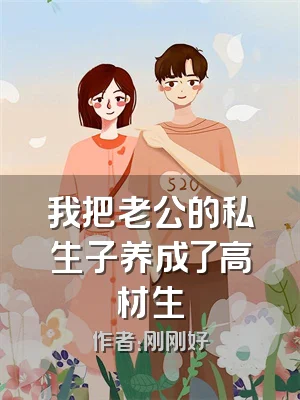 我把老公的私生子养成了高材生