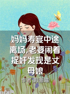 妈妈寿宴中途离场，老婆闹着捉奸发现是丈母娘