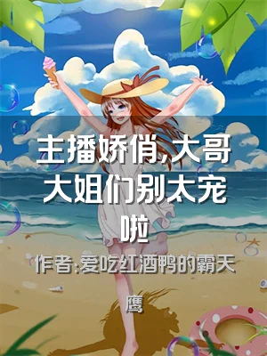 主播娇俏，大哥大姐们别太宠啦