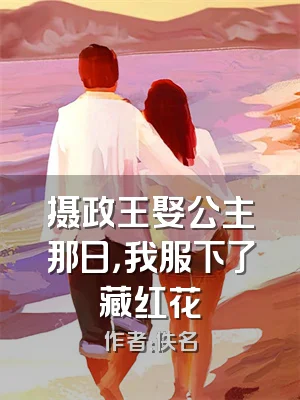 摄政王娶公主那日，我服下了藏红花