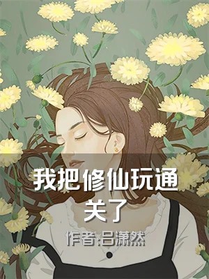 我把修仙玩通关了