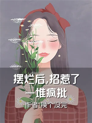 摆烂后，招惹了一堆疯批