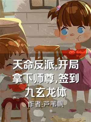 天命反派：开局拿下师尊,签到九玄龙体