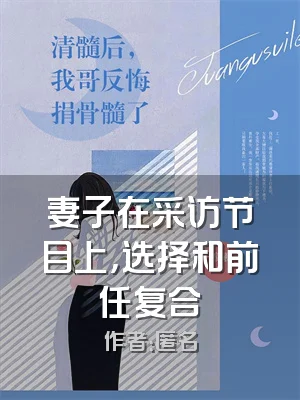 妻子在采访节目上，选择和前任复合