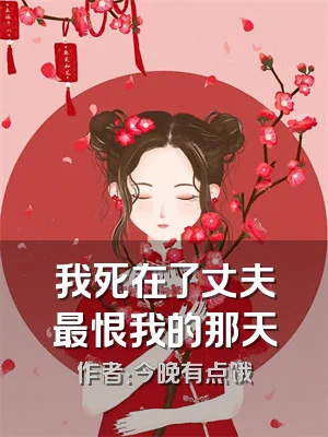 我死在了丈夫最恨我的那天