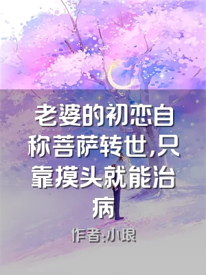 老婆的初恋自称菩萨转世，只靠摸头就能治病