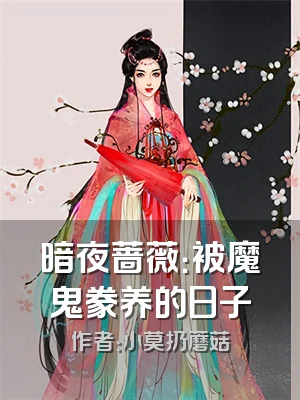 暗夜蔷薇：被魔鬼豢养的日子