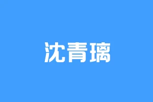沈青璃