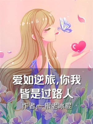 爱如逆旅，你我皆是过路人