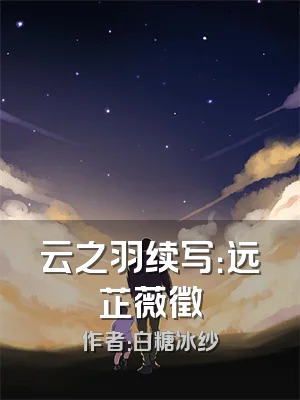 云之羽续写：远芷薇徵