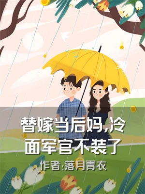 替嫁当后妈，冷面军官不装了
