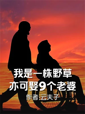 我是一株野草亦可娶9个老婆