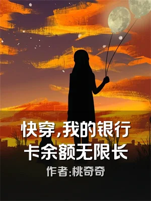 快穿，我的银行卡余额无限长