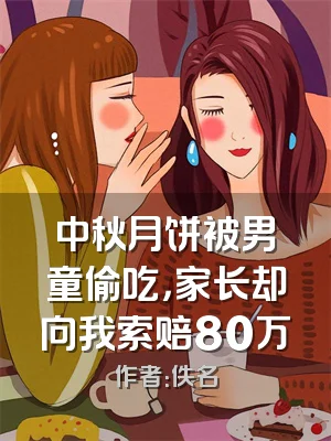 中秋月饼被男童偷吃，家长却向我索赔80万