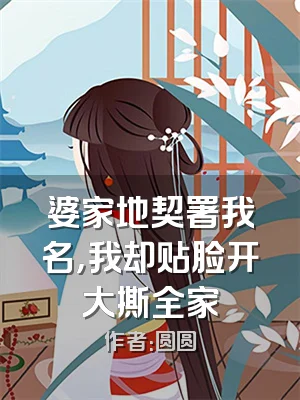 婆家地契署我名，我却贴脸开大撕全家