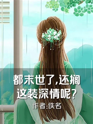 都末世了，还搁这装深情呢？