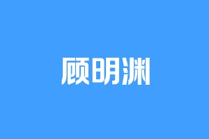 顾明渊