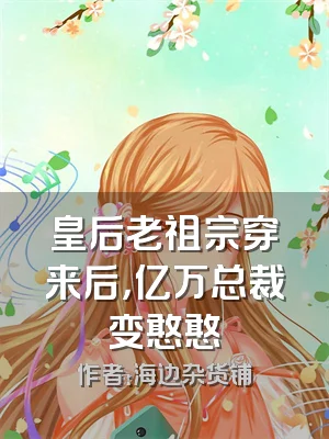 皇后老祖宗穿来后，亿万总裁变憨憨