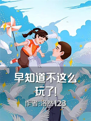 早知道不这么玩了！