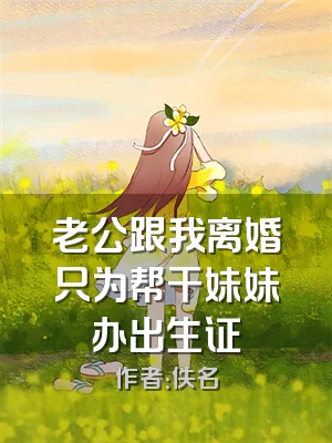 老公跟我离婚只为帮干妹妹办出生证