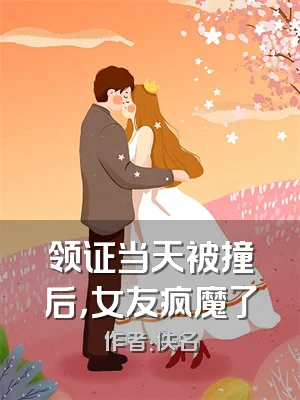 领证当天被撞后，女友疯魔了