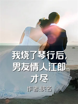 我烧了琴行后，男友情人江郎才尽