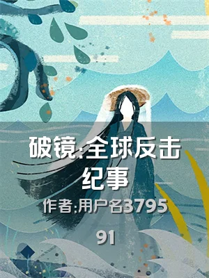 破镜：全球反击纪事