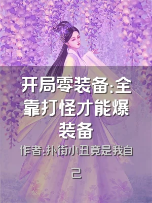 开局零装备：全靠打怪才能爆装备